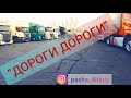 КЛИП 2020 "дОроги дорОги" Аника Далински. про дальнобой