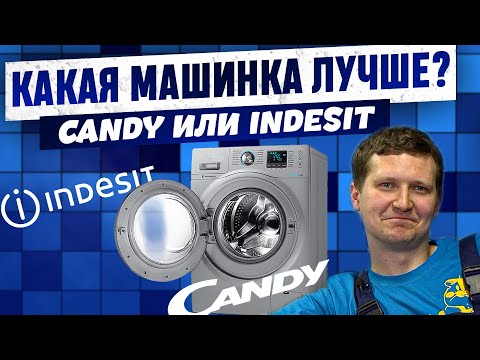 ЧТО ЛУЧШЕ В 2023? Сравнение стиральных машин CANDY и INDESIT. Отзывы экспертов