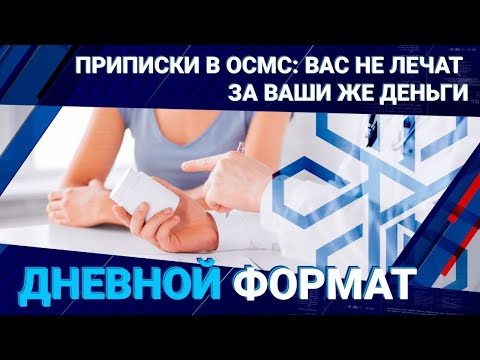 Приписки в ОСМС: