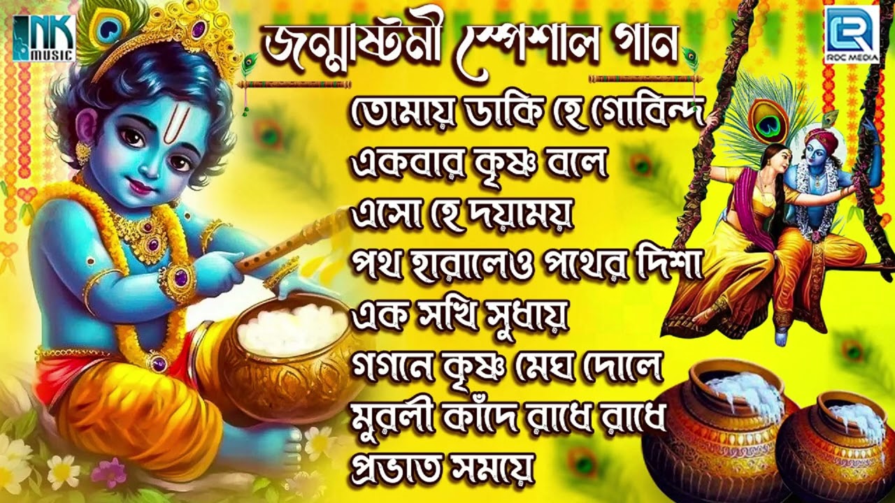 Janmashtami Special Krishnas song Krishna Bhajan Janmastami Special  Krishna Bhajan  Sokaler Gaan