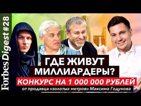 Где живут миллиардеры Абрамович и Тиньков? Как риэлтор заработал на Ferrari? Инвестируем 1 млн руб