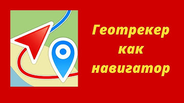 ГеоТрекер обзор программы для Андроид | Overview of geotracker software for Android