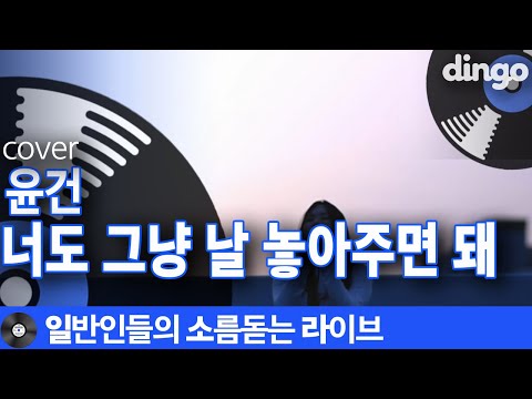 [일소라] 여자 입장에서 개사해서 일반인이 부른 ‘너도 그냥 날 놓아주면 돼’ (윤건) cover