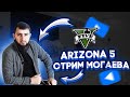 ИГРАЕМ В ВАШУ ЛЮБИМУЮ ИГРУ GTA 5 НА СЕРВЕРЕ ARIZONA 5