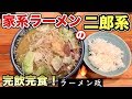 大食い【ラーメン政】家系ラーメンの二郎系を完飲完食！【飯テロ】ramen