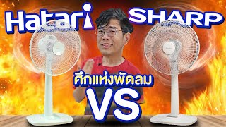 นพ ทด ลอง : EP.2 พัดลม ยี่ห้อดัง VS ยี่ห้อดังกว่า