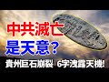 亡共石正在兌現？