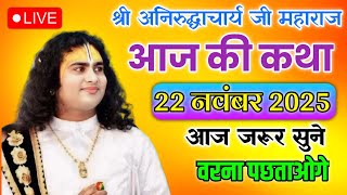 आज की कथा 22 नवंबर 2025 आज जरूर सुन वरना पछताओगे#anirudhacharya #aniruddhacharya #love 