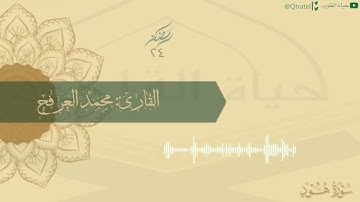 سورتي هود ويوسف بتراتيل رائعة للقارئ محمد العرفج | تراويح وتهجد ليلة ٢٤