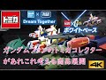 トミカ×ガンダム 【トミカ向きのメカは何だろう？】ガンダムファンのトミカコレクターがあれこれ考える