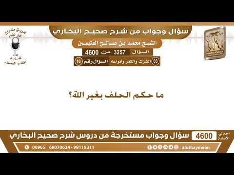 3257 4600 ما حكم الحلف بغير الله ابن عثيمين