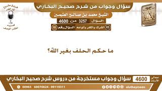 3257 - 4600 ما حكم الحلف بغير الله؟ ابن عثيمين