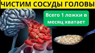 Чистка сосудов головы. Секрет старых врачей.