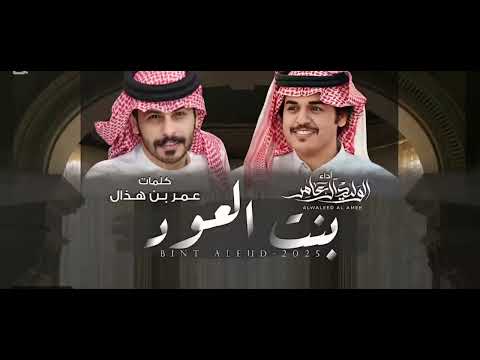 بنت العود الوليد ال عامر بدون موسيقى