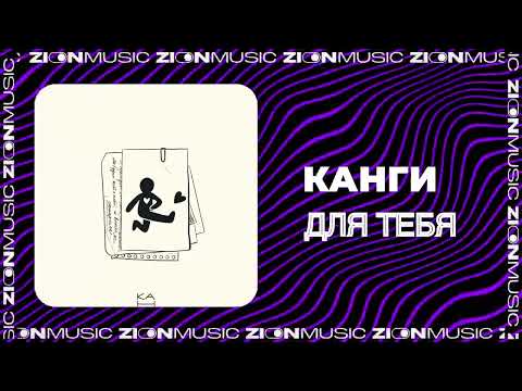 Канги - Для Тебя