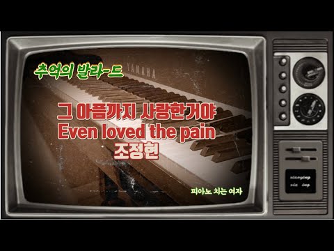 그 아픔까지 사랑한거야 Even loved the pain - 조정현