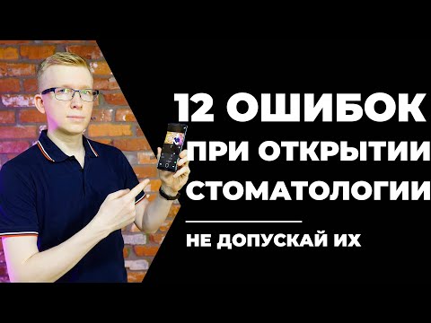 12 ошибок перед открытием стоматологии - не допускай их / Kovalskii.Group