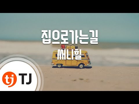 Capa de [TJ노래방 / 1키올림] 집으로가는길 - 써니힐 / TJ Karaoke