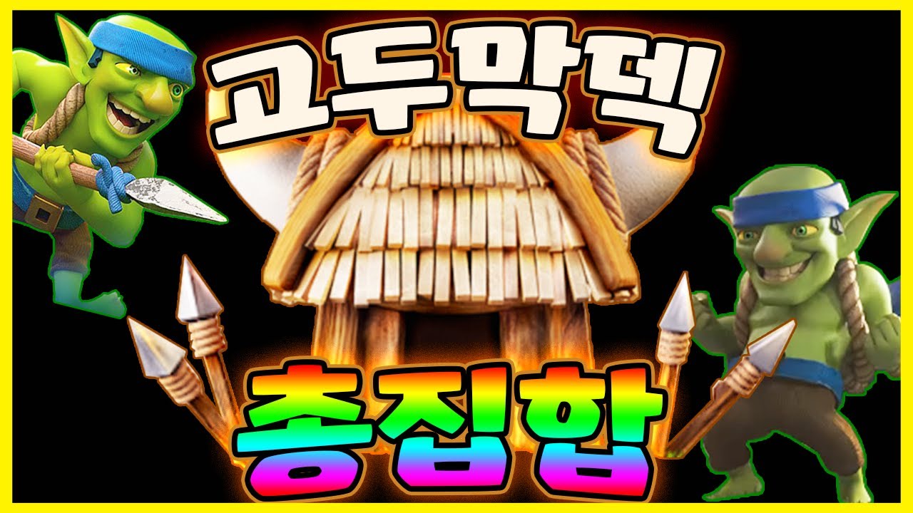 대세 고두막덱 모두 다 알려주지! 클래시로얄 clash royale goblin hut deck play - YouTube - Goblin Hut Deck Clash Royale