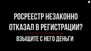 Время — деньги. Взыскиваем убытки с госорганов | Юрхакер