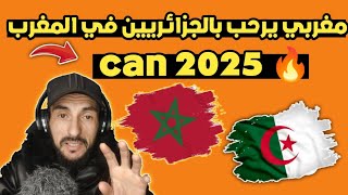 ردة فعل جزائري 🇩🇿 على المغربي 🇲🇦 الذي يرحب بالجزائريين في كان المغرب 2025🔥