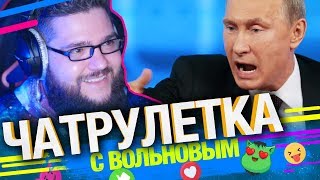 Трусливый Краснодарец убегает от Путина в Чатрулетке с Вольновым