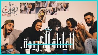 تيم شو الحلقة 12 - العائلة الكريمة | Taim Show