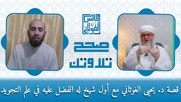 قصة د. يحيى الغوثاني مع أول شيخ له الفضل عليه في علم التجويد ورواية ورش | محمد العيساوي | صحح تلاوتك
