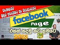 How to create facebook page in sinhala 2023  how to make facebook page  facebook  sl academy