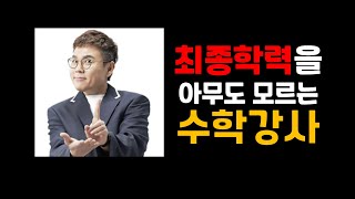 최종학력을 아무도 모르는 수학강사 | 정승제 학력 | 수능