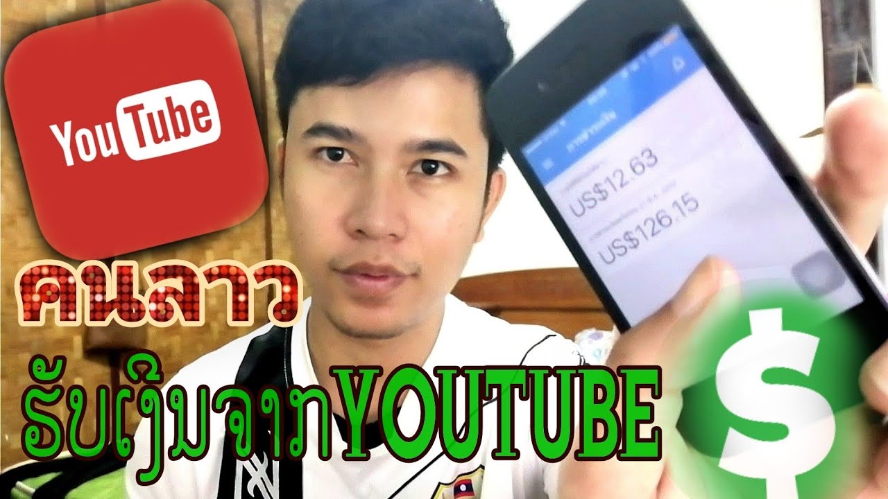 ได้เงินจาก youtube ยังไง  Update New  คนลาวได้รับเงินจาก Youtube​ | ຄົນລາວໄດ້ຮັບເງີນຈາກ Youtube​ Ep1