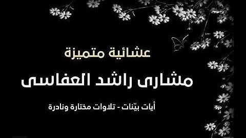 تلاوة متميزة من صلاة العشاء للشيخ مشارى راشد العفاسى | تلاوات مختارة | تلاوات خاشعة