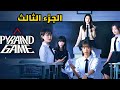 مسلسل لعبة الهرم :: بنت بتدخل مدرسة جديدة فبيتنمر عليها زمايلها وعشان تتخلص منهم لازم تلعب معاهم