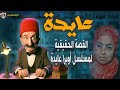 الإكسلانس عايدة القصة الحقيقة لبطلة مسلسل أوبرا عايدة 