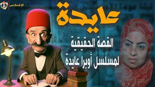 الإكسلانس | عايدة . . . القصة الحقيقة لبطلة مسلسل أوبرا عايدة