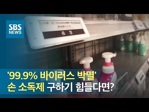 '99.9% 바이러스 박멸' 손 소독제, 구하기 힘들다면? / SBS