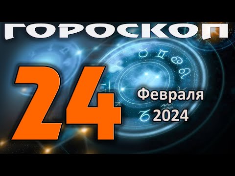 ГОРОСКОП НА СЕГОДНЯ 24 ФЕВРАЛЯ 2024 ДЛЯ ВСЕХ ЗНАКОВ ЗОДИАКА