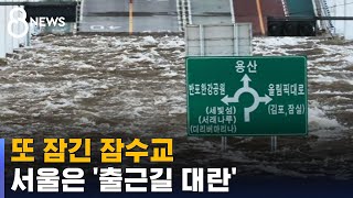 큰 비 뒤엔 어김없이…서울은 '출근길 대란' / SBS