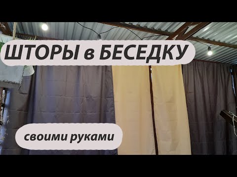 Из чего сшить шторы в беседку