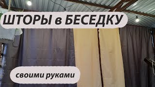 Шторы для беседки своими руками/Curtains for a gazebo with your own hands