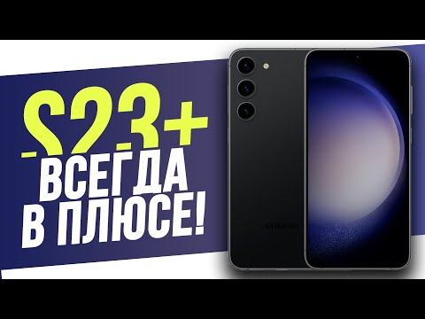 Galaxy S23+ | Ultra уже не нужен?