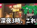 深夜3時半、仕事終わりの秋葉でこれ食べてる