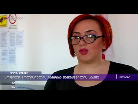 ყოფილი პოლიციელის ბაგრატ ჯანუაშვილის საქმე