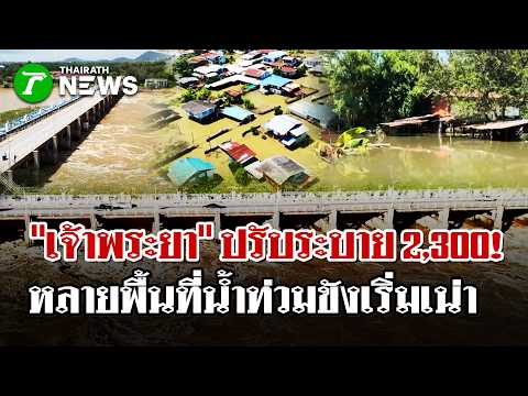 Chao Phraya Dam reduces discharge to 2,300; flooding persists and begins to rot | Oct 8, '26 | Th...