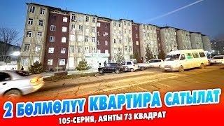 картинка: 105-сериядан 2 бөлмөлүү кенен КВАРТИРА сатылат ~ Аянты 73 квадрат. Баасы 57 миң доллар
