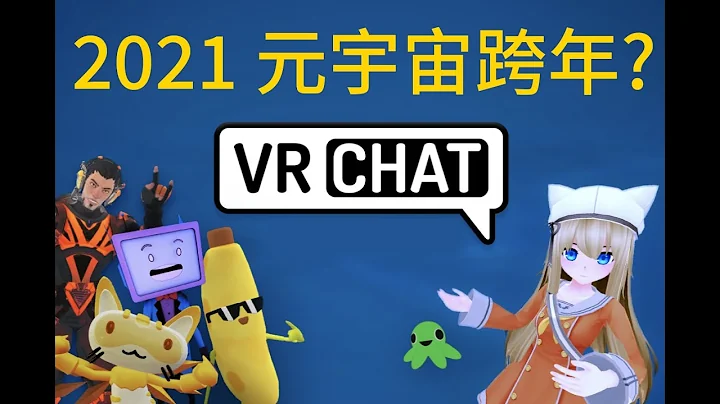 【VRChat】VRChat游戏介绍-Oculus-元宇宙跨年2022-社交多人语音游戏音乐舞蹈运动竞技表演-场景角色事件活动定制化 - 天天要闻