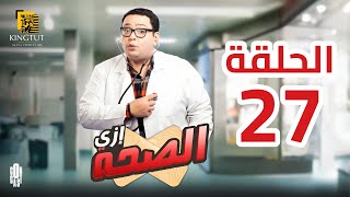 مسلسل إزي الصحة - الحلقة 27 | بطولة أحمد رزق وأيتن عامر