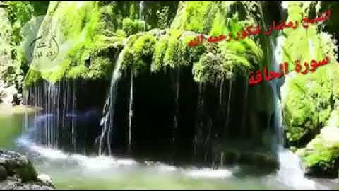 سورة الحاقة بصوت القارئ العراقي الشيخ رمضان شكور رحمه الله