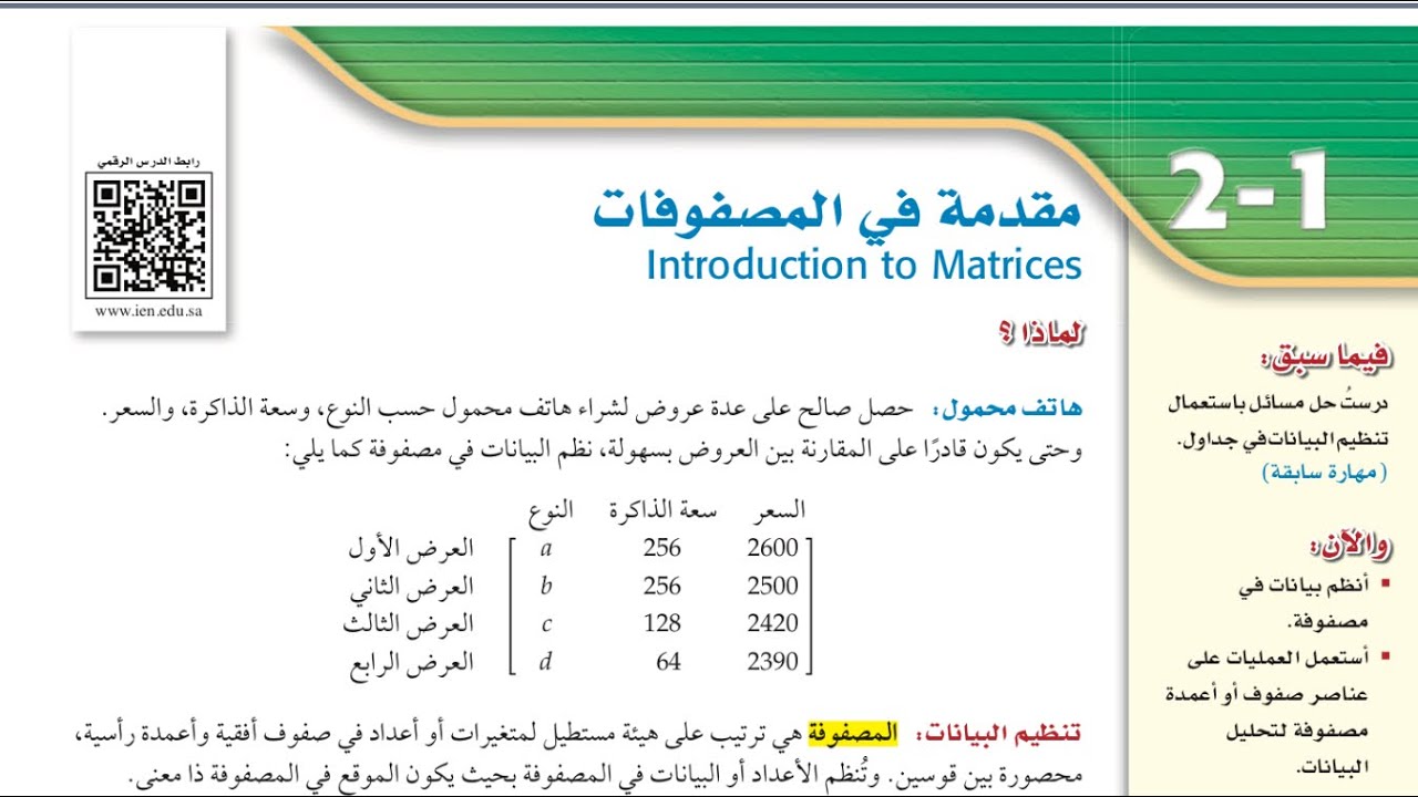 مقدمة في المصفوفات ، ثاني ثانوي الفصل الدراسي الأول