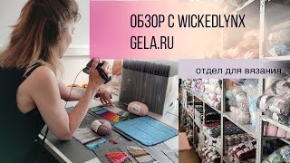 Обзоры с WickedLynx. Gela.ru - отдел для вязания